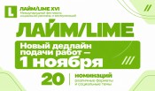 ПРОДЛЕН ДЕДЛАЙН: ПРИЕМА ЗАЯВОК НА ФЕСТИВАЛЬ ЛАЙМ/LIME XVI ОТКРЫТ ДО 1 НОЯБРЯ