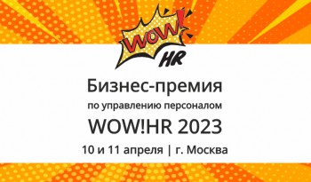 Открыт прием заявок на крупнейшую международную премию в области управления персоналом WOW!HR 2023.