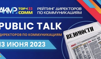 Идет регистрация на 13 июня 2023 в Санкт-Петербурге АКМР проводит пресс-конференцию и Public Talk директоров по коммуникациям по актуальным вопросам индустрии и подводит итоги рейтинга TOP-COMM 2023