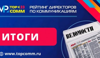 Директора по коммуникациям Аэропорта Шереметьево, ВТБ, Сбербанка вошли в ТОП-3 по итогам Рейтинга АКМР TOP-COMM 2023