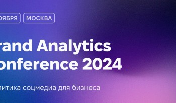 Brand Analytics Conference 2024: аналитика соцмедиа для бизнеса.