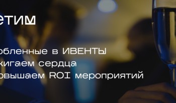 Влюбленные в ИВЕНТЫ - зажигаем сердца и повышаем ROI мероприятий