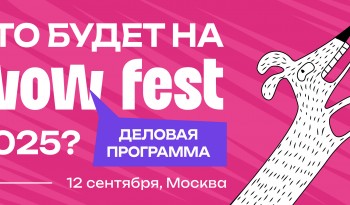 Деловая программа WOW FEST 2025: от нейроурбанизма до SMM