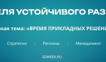 Присоединяйтесь к мероприятиям Х Неделя устойчивого развития в Москве!