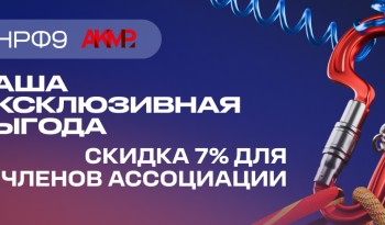 Тема: НРФ’9 — точка притяжения лидеров рекламного рынка   Подтема: Узнайте о специальном бонусе для членов ассоциации АКМР
