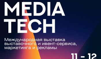 С 11 по 12 декабря состоится Международная выставка выставочного и ивент-сервиса, маркетинга и рекламы ProMediaTech.