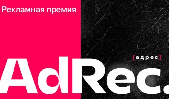15 апреля 2026 года состоится уже IV торжественная церемония награждения рекламной премии AdRec