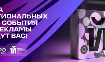 В Екатеринбурге обсудят актуальные стратегии и решения для усиления рекламного рынка в регионах