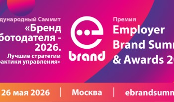 III Международный Саммит «Бренд работодателя - 2026. Лучшие стратегии и практики управления» Employer Brand Summit 2026 и Премия Employer Branding Awards 2026