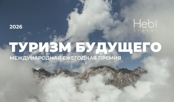 Премия «Туризм будущего — 2026» открывает номинацию для корпораций и инфраструктурных инвесторов