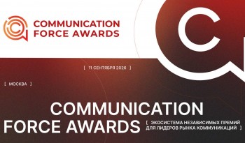 Communication Force Awards 2026: какие практики корпоративных коммуникаций получат признание?