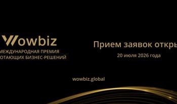 Заявите о своих достижениях на премии работающих бизнес-решений WOWBIZ Россия
