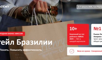 Как повысить операционную эффективность в ритейле? Бизнес-миссия в Бразилию (2-7 августа)