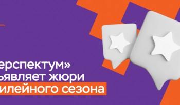 «Перспектум» объявляет экспертный состав юбилейного сезона