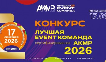 Приём заявок на конкурс «Лучшая event-команда, сертифицированная АКМР — 2026» идет вовсю!
