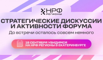 Как меняется рынок и что помогает брендам сохранять связь с аудиторией, расскажут эксперты на НРФ Регионы