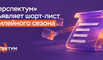 286 претендентов на победу: «Перспектум» объявляет шорт-лист юбилейного сезона